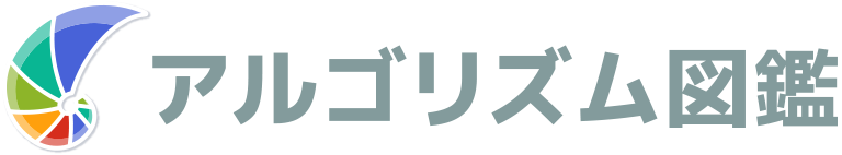 アルゴリズム図鑑