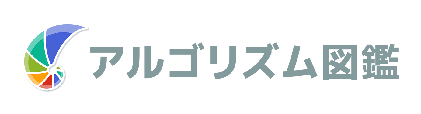 アルゴリズム図鑑