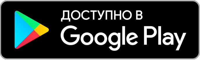 Бесплатно загрузить из Google Play