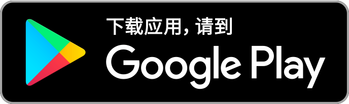 从Google Play免费下载